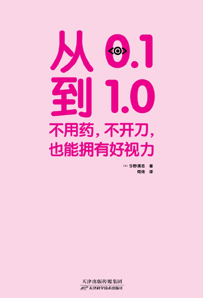 好好保护你的眼睛-0.1到1.0：不用药，不开刀，也能拥有好视力