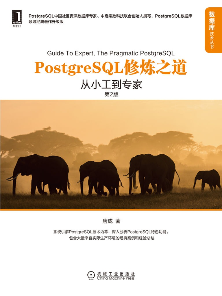 数据库学习-PostgreSQL修炼之道：从小工到专家（第二版）