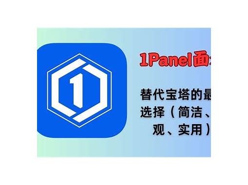 go-Go 语言开发的现代化服务器管理面板：1Panel 项目深度解析