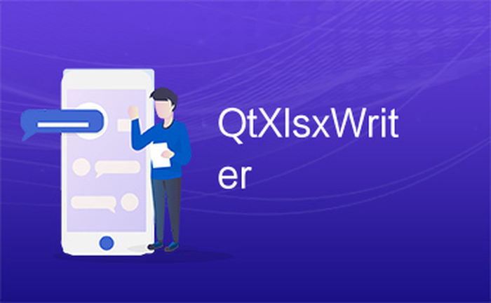 解锁 Qt 开发新技能：C++ QtXlsxWriter 项目深度解析与实战指南，从零开始掌握 Excel 文件读写操作与高级 formatting 技巧