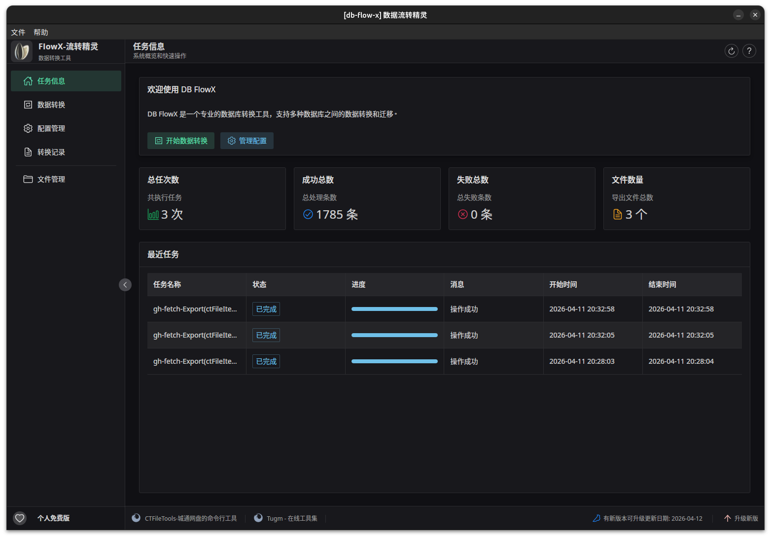 轻量化数据迁移神器：db-flowX 数据流转精灵正式亮相-轻量、简洁、稳定